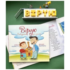 Вірую. Оповідання для дітей. Бруно Ферреро, Анна Пейретті, 52 с. 225х210мм, Свічадо
