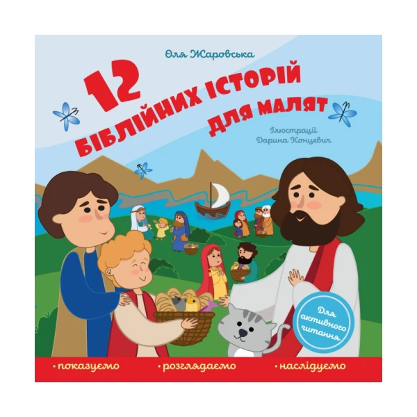 12 біблійних історій для малят. Жаровська О. 24 с. 190х190мм, Свічадо