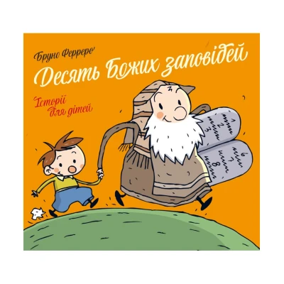 Десять Божих заповідей. Історії для дітей. Бруно Ферреро 32 с. 225х200мм, Свічадо