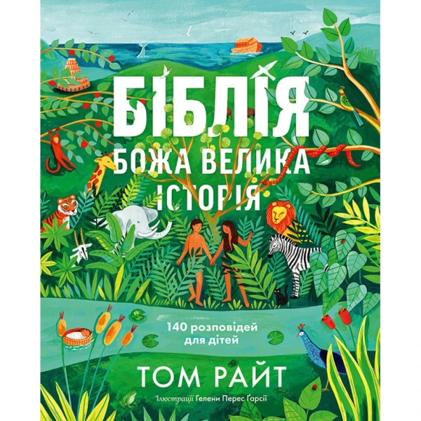 Біблія. Божа велика історія. 140 розповідей для дітей. Том Райт 296 с. 205х252мм, Свічадо