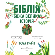 Біблія. Божа велика історія. 140 розповідей для дітей. Том Райт 296 с. 205х252мм, Свічадо