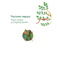 Біблія. Божа велика історія. 140 розповідей для дітей. Том Райт 296 с. 205х252мм, Свічадо