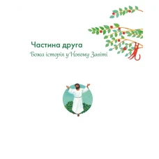Біблія. Божа велика історія. 140 розповідей для дітей. Том Райт 296 с. 205х252мм, Свічадо