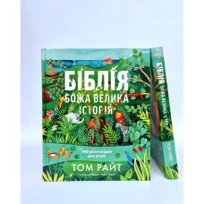 Біблія. Божа велика історія. 140 розповідей для дітей. Том Райт 296 с. 205х252мм, Свічадо