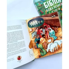 Біблія. Божа велика історія. 140 розповідей для дітей. Том Райт 296 с. 205х252мм, Свічадо