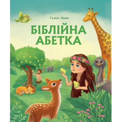 Біблійна абетка. Галина Манів 36 с. 170х200мм, Свічадо