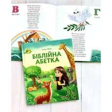 Біблійна абетка. Галина Манів 36 с. 170х200мм, Свічадо