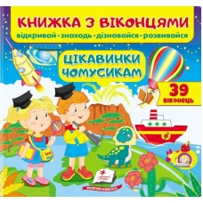 Книжка для малят з віконцями. Цікавинки чомусикам. 40х100 1/12 картон хром-ерзац Пегас