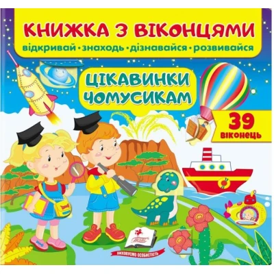 Книжка для малят з віконцями. Цікавинки чомусикам. 40х100 1/12 картон хром-ерзац Пегас