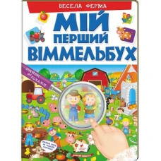 Мій перший віммельбух. Весела ферма. 64х90 1/8 картон хром-ерзац, Пегас