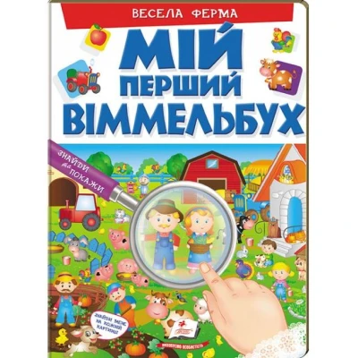 Мій перший віммельбух. Весела ферма. 64х90 1/8 картон хром-ерзац, Пегас