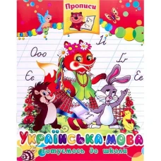 Прописи готуємось до школи 