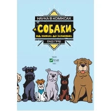 Щось цікаве. Наука в коміксах. Собаки: від хижака до захисника. Кобб Міа, Гехт Джулі 128 с. Віват