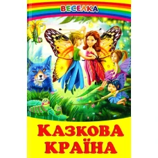 Веселка. Казкова країна (папiр офсетний), 60x90 1/16 64 ст. Белкар-книга