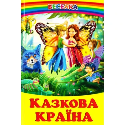 Веселка. Казкова країна (папiр офсетний), 60x90 1/16 64 ст. Белкар-книга