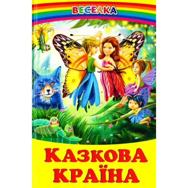 Веселка. Казкова країна (папiр офсетний), 60x90 1/16 64 ст. Белкар-книга