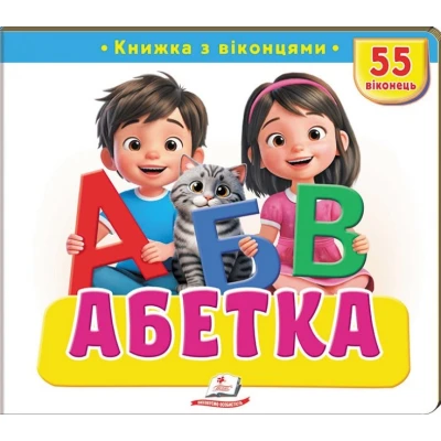Книжки з віконцями. бетка» — 55 віконець. 10 с. картон, Пегас