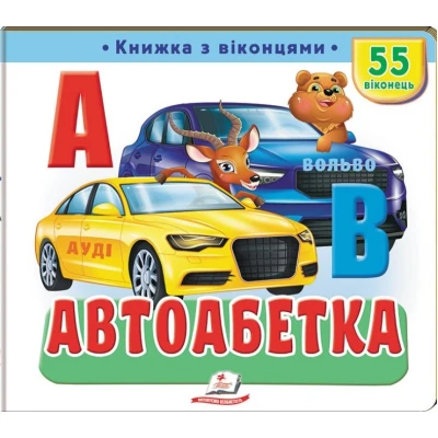 Книжки з віконцями. Автоабетка» — 55 віконець. 10 с. картон, Пегас