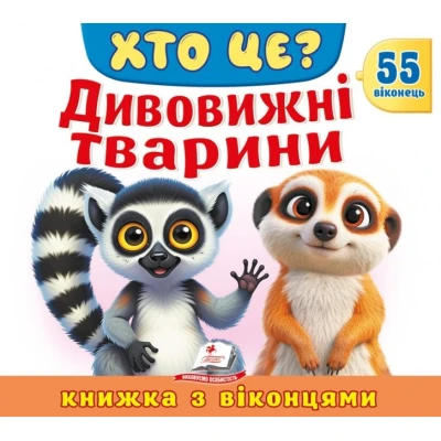 Книжки з віконцями. Хто це? Дивовижні тварини» — 55 віконець. 10 с. картон, Пегас