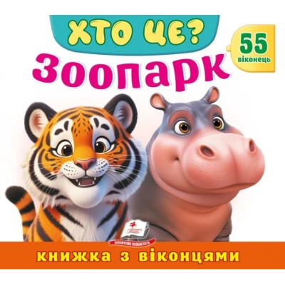 Книжки з віконцями. Хто це? Зоопарк» — 55 віконець. 10 с. картон, Пегас