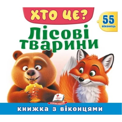 Книжки з віконцями. Хто це? Лісові тварини» — 55 віконець. 10 с. картон, Пегас