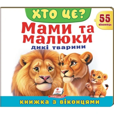 Книжки з віконцями. Хто це? Мами та малюки. Дикі тварини» — 55 віконець. 10 с. картон, Пегас