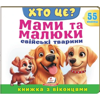 Книжки з віконцями. Хто це? Мами та малюки. Свійські тварини» — 55 віконець. 10 с. картон, Пегас