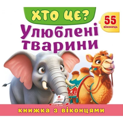 Книжки з віконцями. Хто це? Улюблені тварини» — 55 віконець. 10 с. картон, Пегас