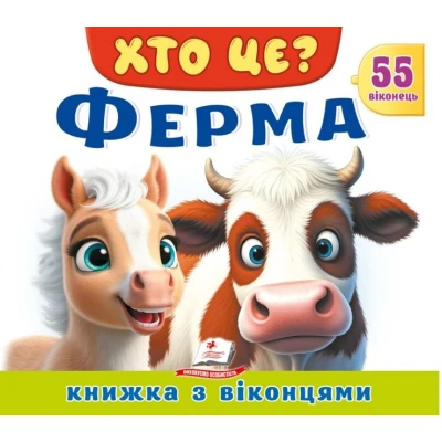 Книжки з віконцями. Хто це? Ферма» — 55 віконець. 10 с. картон, Пегас