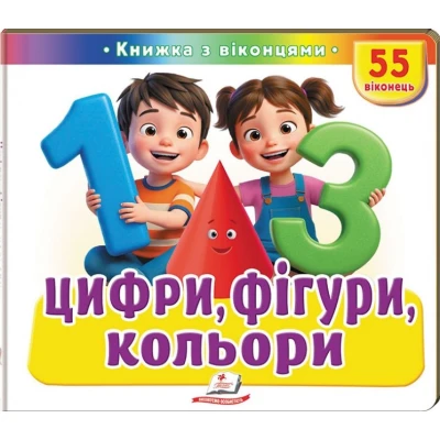 Книжки з віконцями. Цифри, фігури, кольори» — 55 віконець. 10 с. картон, Пегас