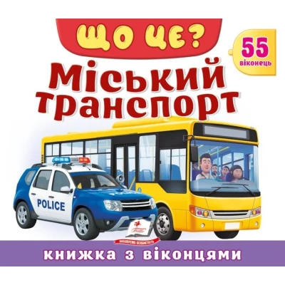 Книжки з віконцями. Що це? Міський транспорт» — 55 віконець. 10 с. картон, Пегас