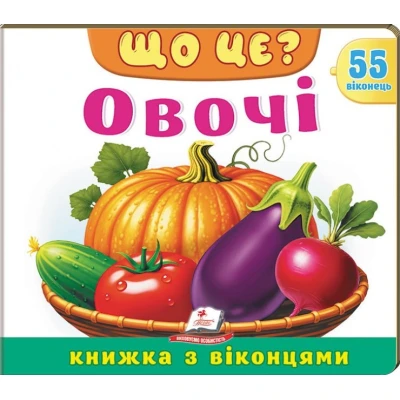 Книжки з віконцями. Що це? Овочі» — 55 віконець. 10 с. картон, Пегас