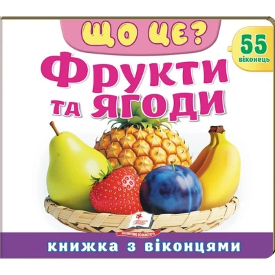 Книжки з віконцями. Що це? Фрукти та ягоди» — 55 віконець. 10 с. картон, Пегас