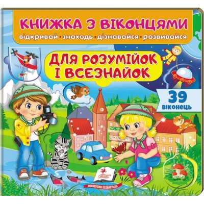 Книжка для малят з віконцями. Для розумійок і всізнайок. 39 віконець. 10 с. картон, Пегас