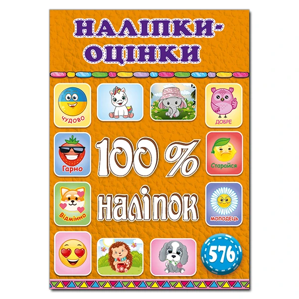 100% наліпок. Наліпки-оцінки. Помаранчева. Глорія