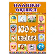 100% наліпок. Наліпки-оцінки. Помаранчева. Глорія
