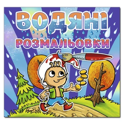 Водяні розмальовки. Буратіно. Глорія
