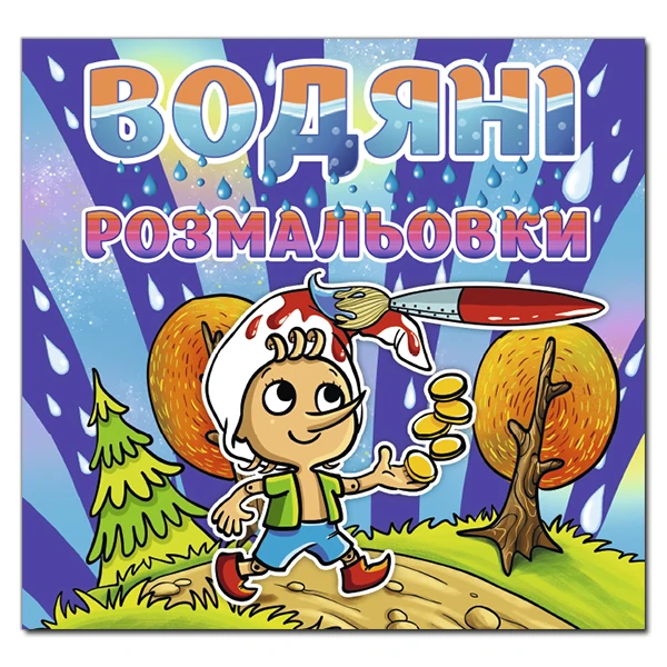 Водяні розмальовки. Буратіно. Глорія