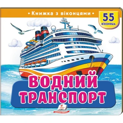 Книжки з віконцями. Водний транспорт — 55 віконець. 10 с. картон, Пегас