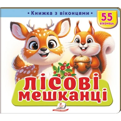Книжки з віконцями. Лісові мешканціі — 55 віконець. 10 с. картон, Пегас