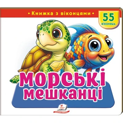 Книжки з віконцями. Морські мешканці — 55 віконець. 10 с. картон, Пегас