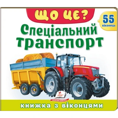 Книжки з віконцями. Що це? Спеціальний транспорт — 55 віконець. 10 с. картон, Пегас