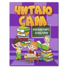 Читаю сам. Розвиваючі завдання. Фіолетова. Глорія