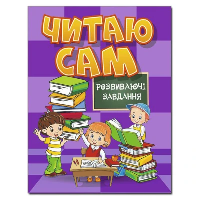 Читаю сам. Розвиваючі завдання. Фіолетова. Глорія