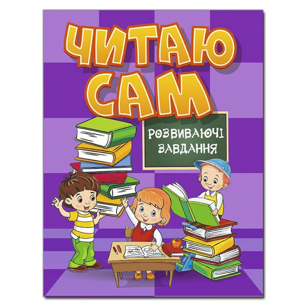 Читаю сам. Розвиваючі завдання. Фіолетова. Глорія