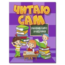 Читаю сам. Розвиваючі завдання. Фіолетова. Глорія