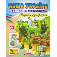 Наша Україна. 33 наліпки із завданнями. Медики - супергерої. Пегас