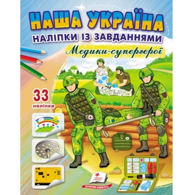 Наша Україна. 33 наліпки із завданнями. Медики - супергерої. Пегас
