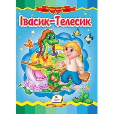 Казкова мозаїка. Івасик Телесик 70х100 1/16 картон хром-ерзац, Пегас