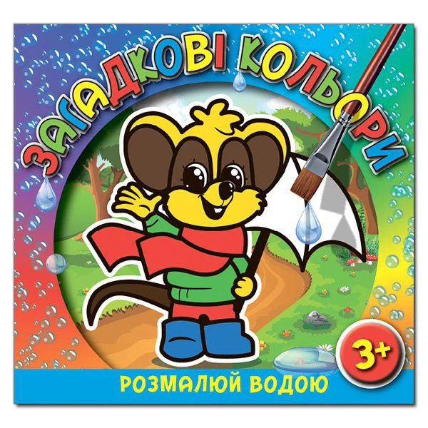 Розмалюй водою. Загадкові кольори. Мишеня. Глорія
